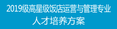 2019级高星级饭店运营与管理专业人才培养方案